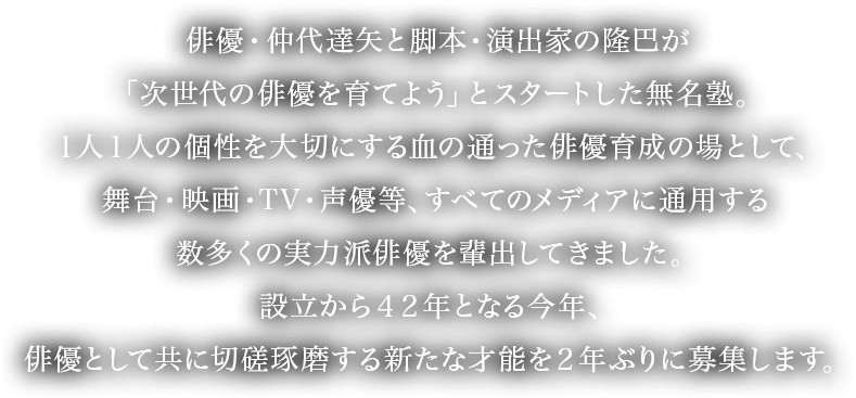 17年度 新入塾生募集 無名塾 Official Website